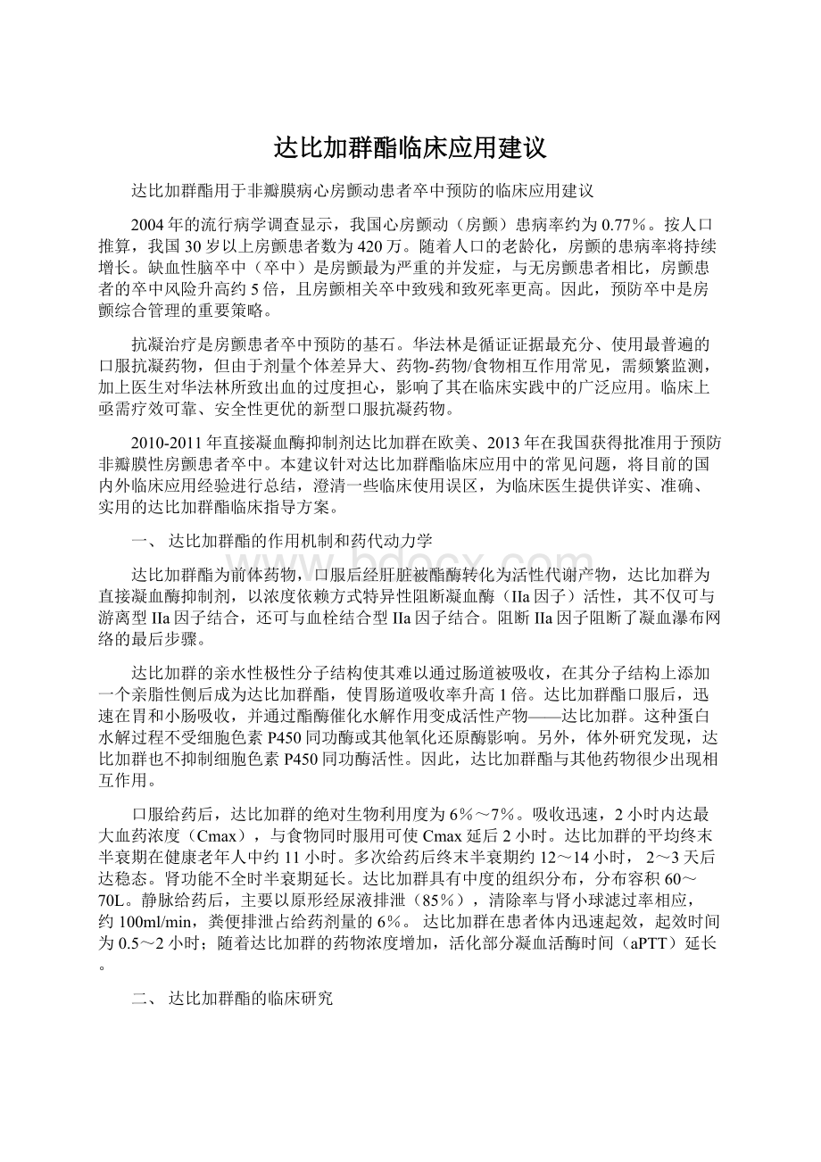 达比加群酯临床应用建议.docx_第1页