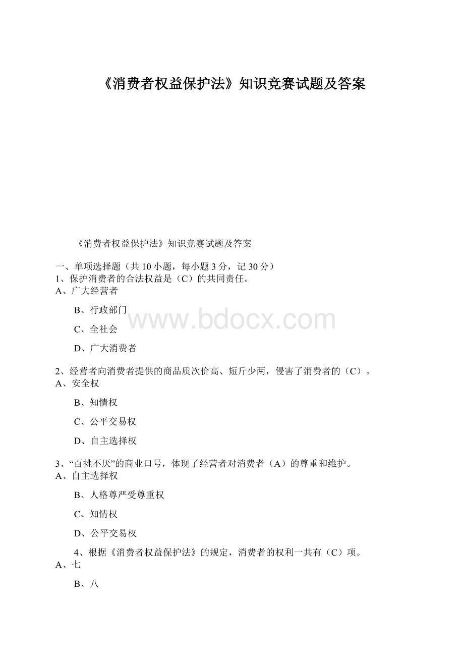 《消费者权益保护法》知识竞赛试题及答案.docx