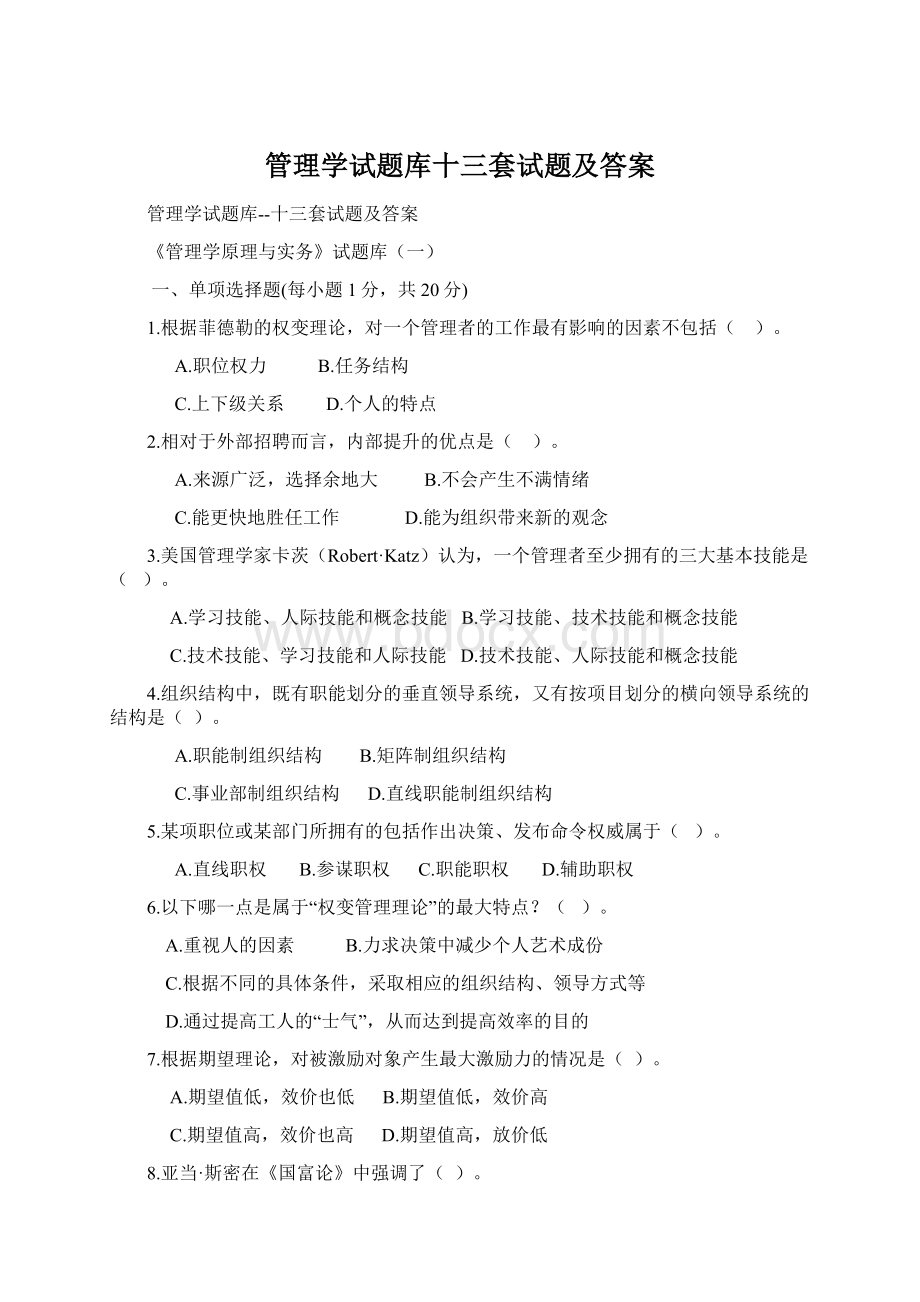 管理学试题库十三套试题及答案.docx