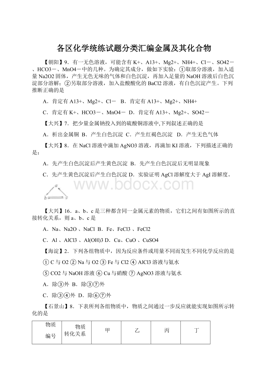 各区化学统练试题分类汇编金属及其化合物Word文档下载推荐.docx