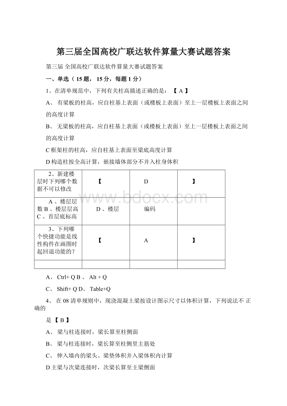 第三届全国高校广联达软件算量大赛试题答案Word文件下载.docx