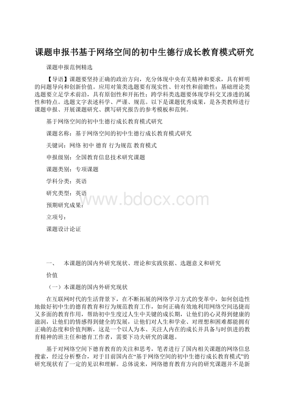 课题申报书基于网络空间的初中生德行成长教育模式研究.docx_第1页