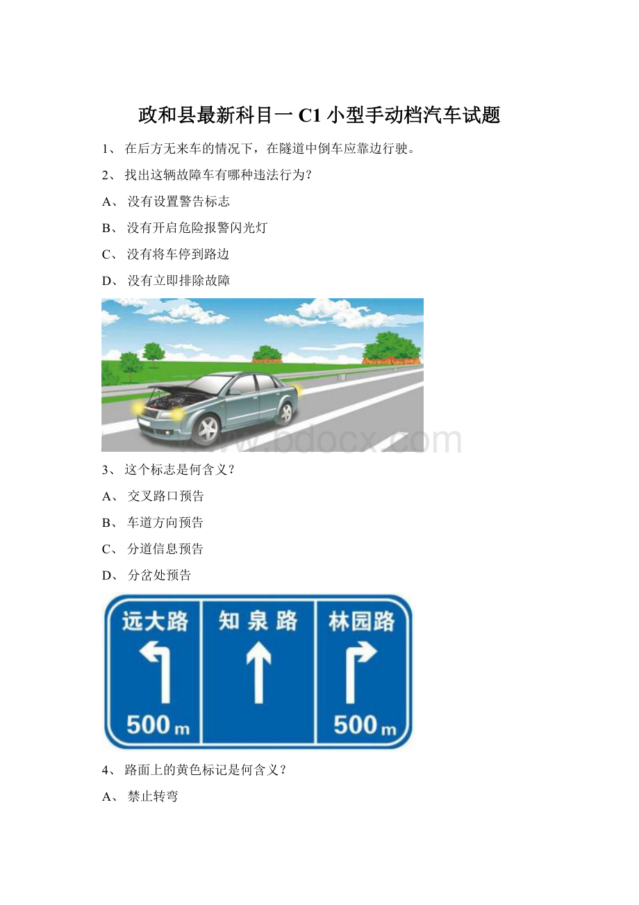 政和县最新科目一C1小型手动档汽车试题.docx