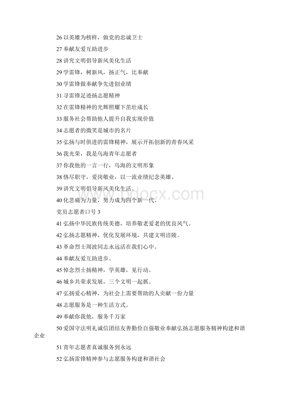 推荐下载党员志愿者口号大全最新Word文件下载.docx_第2页