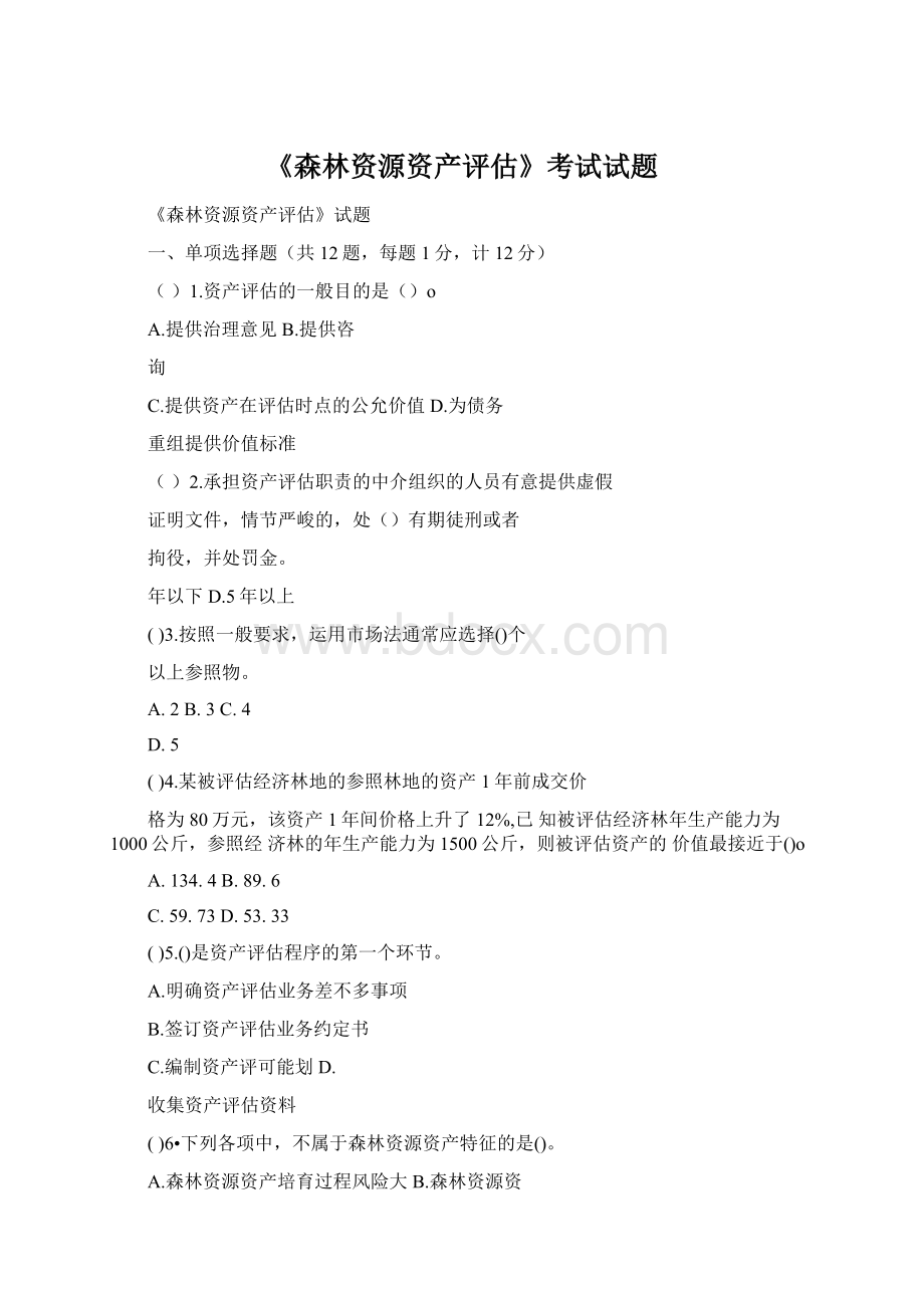 《森林资源资产评估》考试试题Word文档格式.docx_第1页