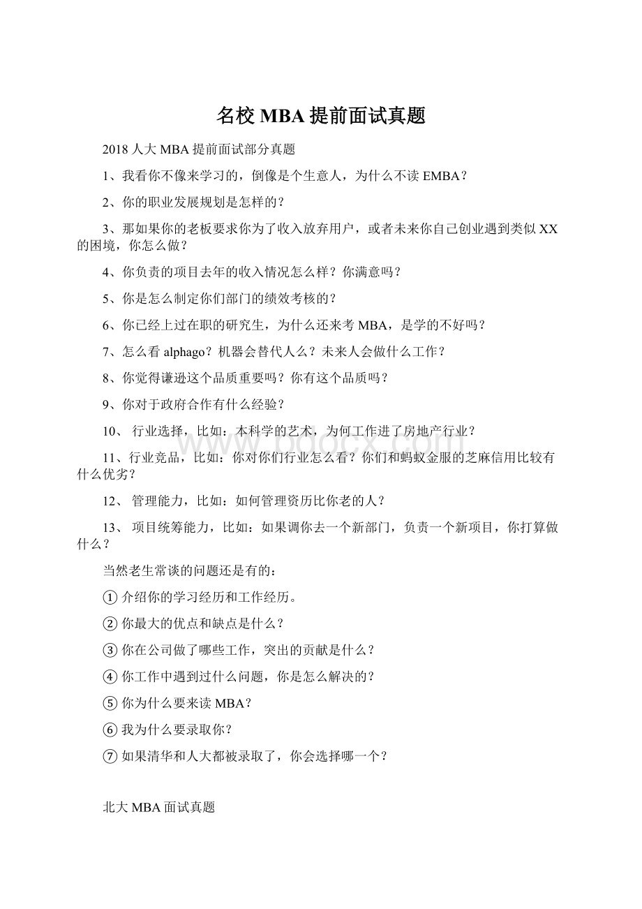 名校MBA提前面试真题.docx_第1页