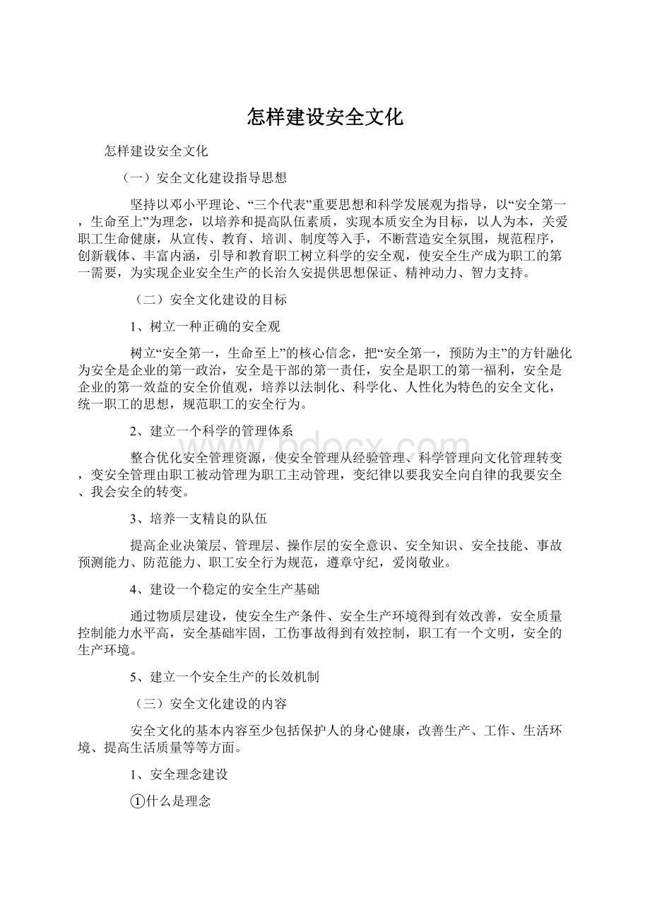 怎样建设安全文化.docx