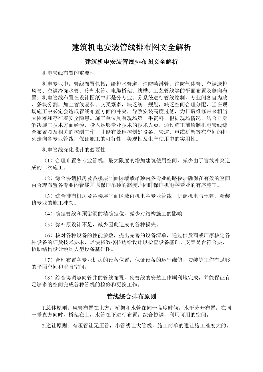 建筑机电安装管线排布图文全解析.docx