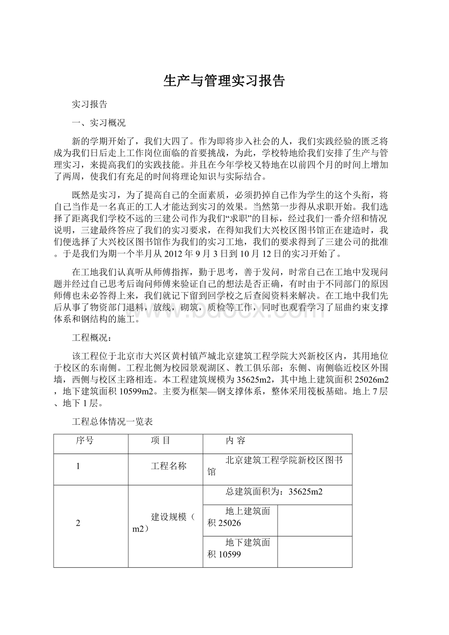 生产与管理实习报告文档格式.docx_第1页