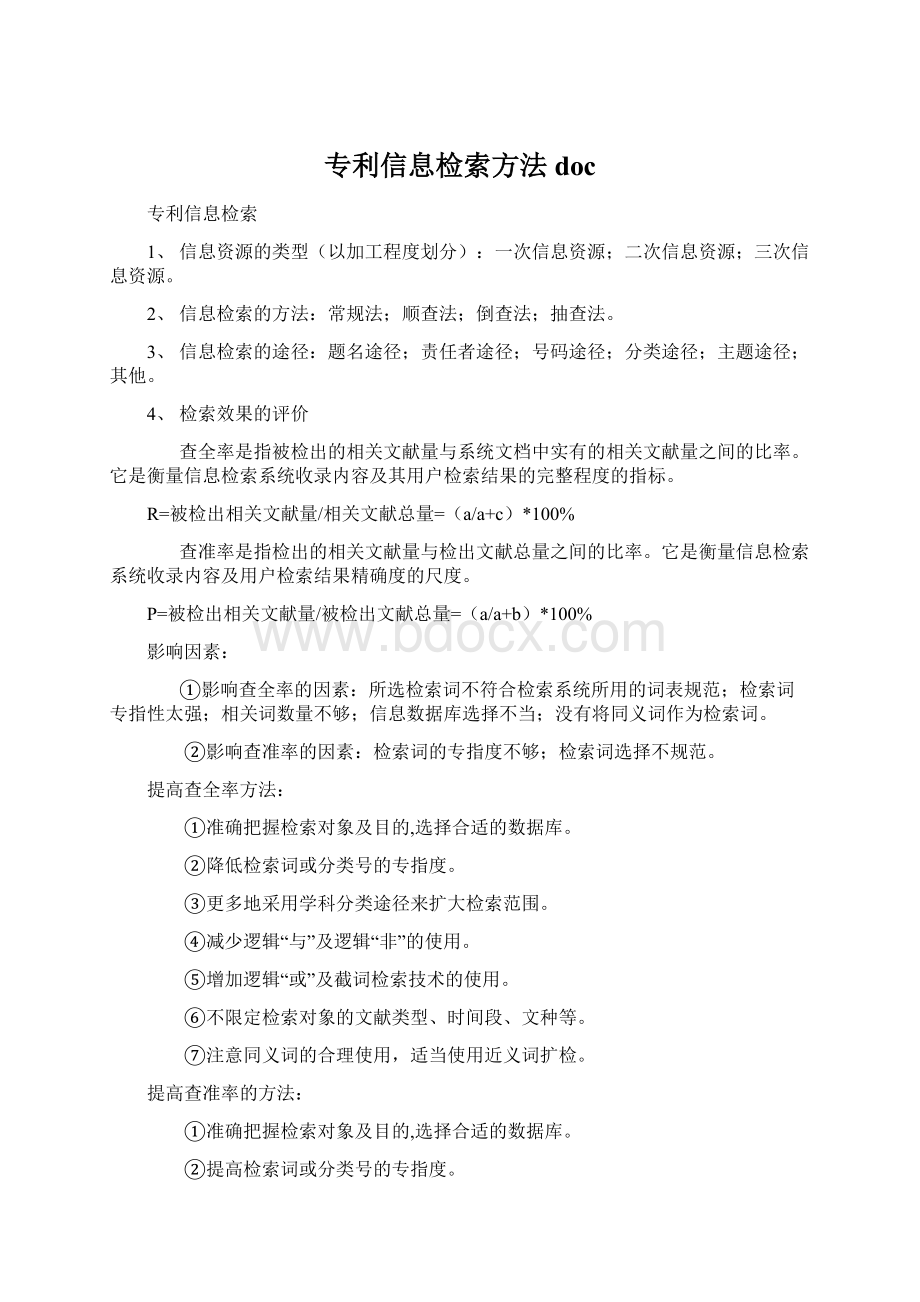 专利信息检索方法doc.docx