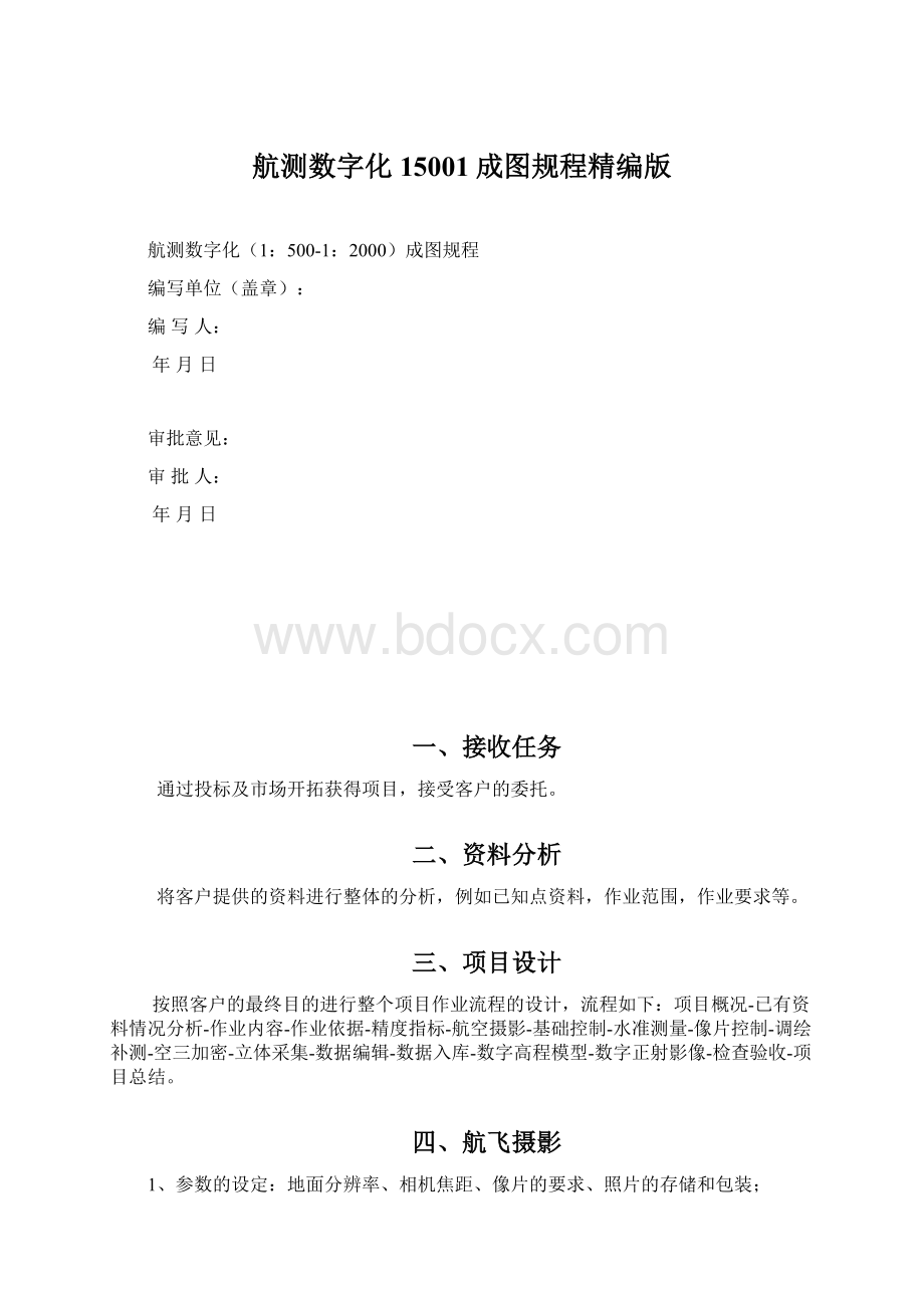 航测数字化15001成图规程精编版.docx