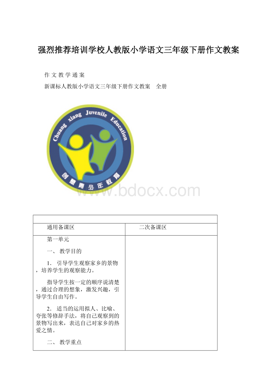 强烈推荐培训学校人教版小学语文三年级下册作文教案.docx