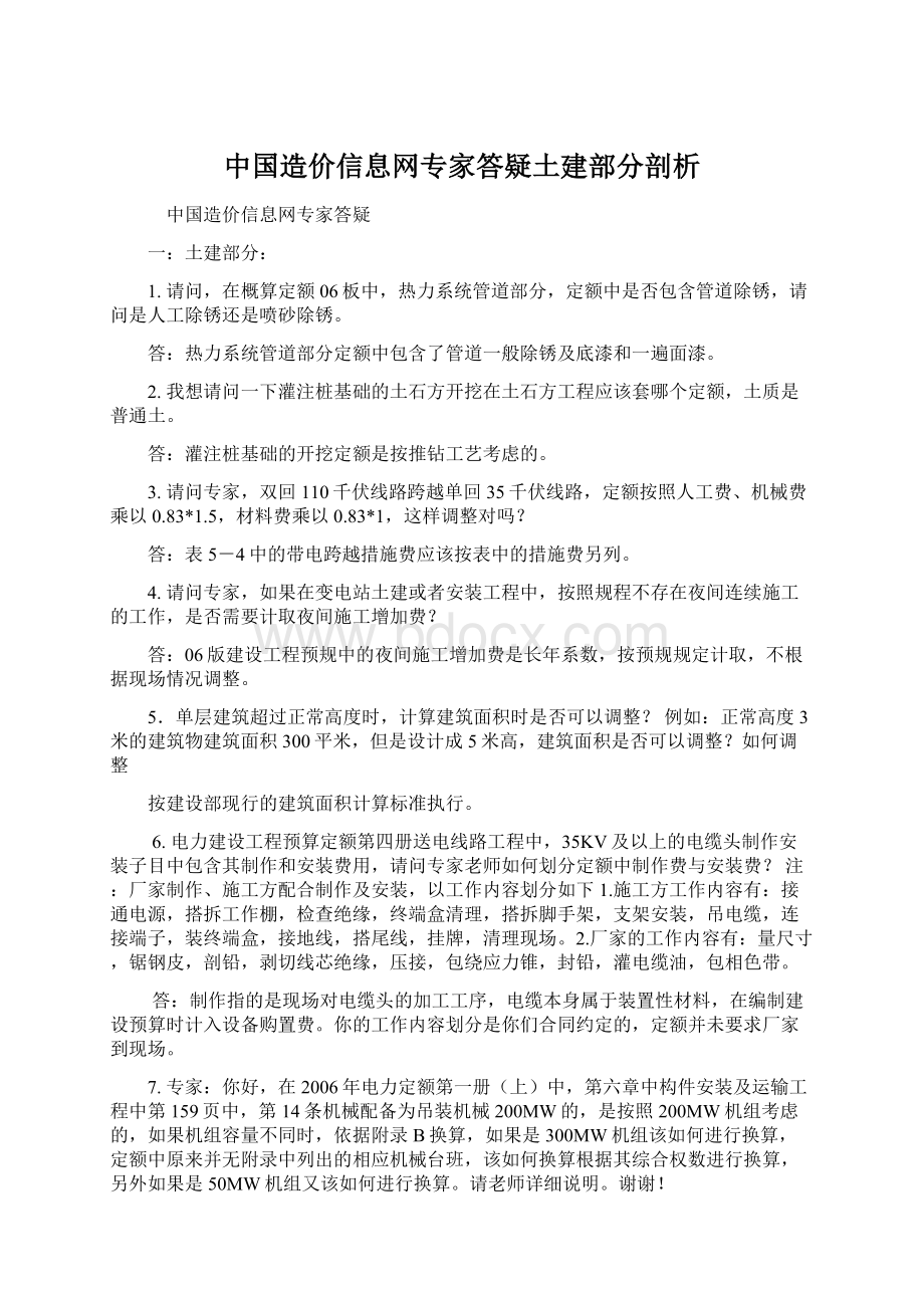 中国造价信息网专家答疑土建部分剖析Word格式文档下载.docx