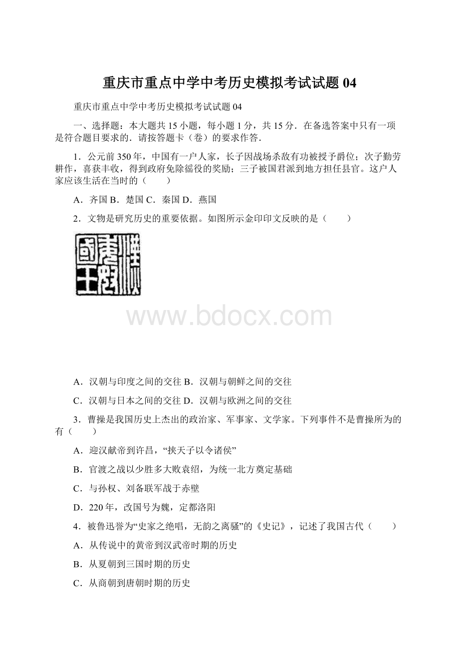 重庆市重点中学中考历史模拟考试试题04.docx_第1页