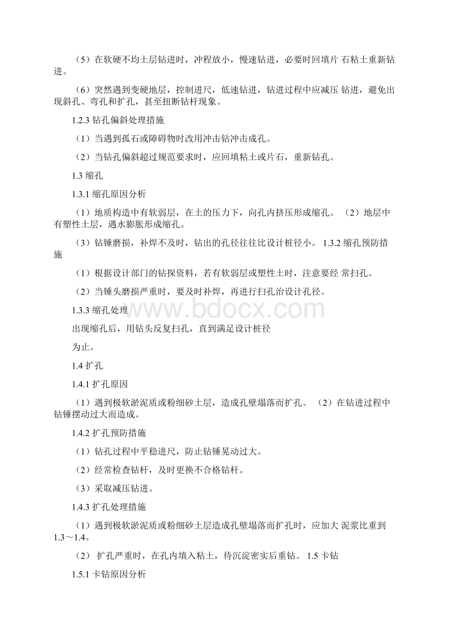 混凝土灌注桩塌孔的原因及处理方案Word格式文档下载.docx_第3页