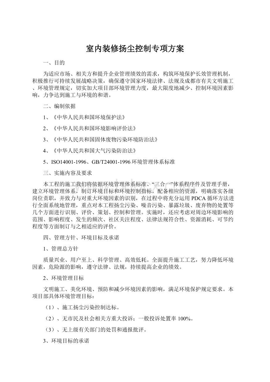 室内装修扬尘控制专项方案Word下载.docx_第1页