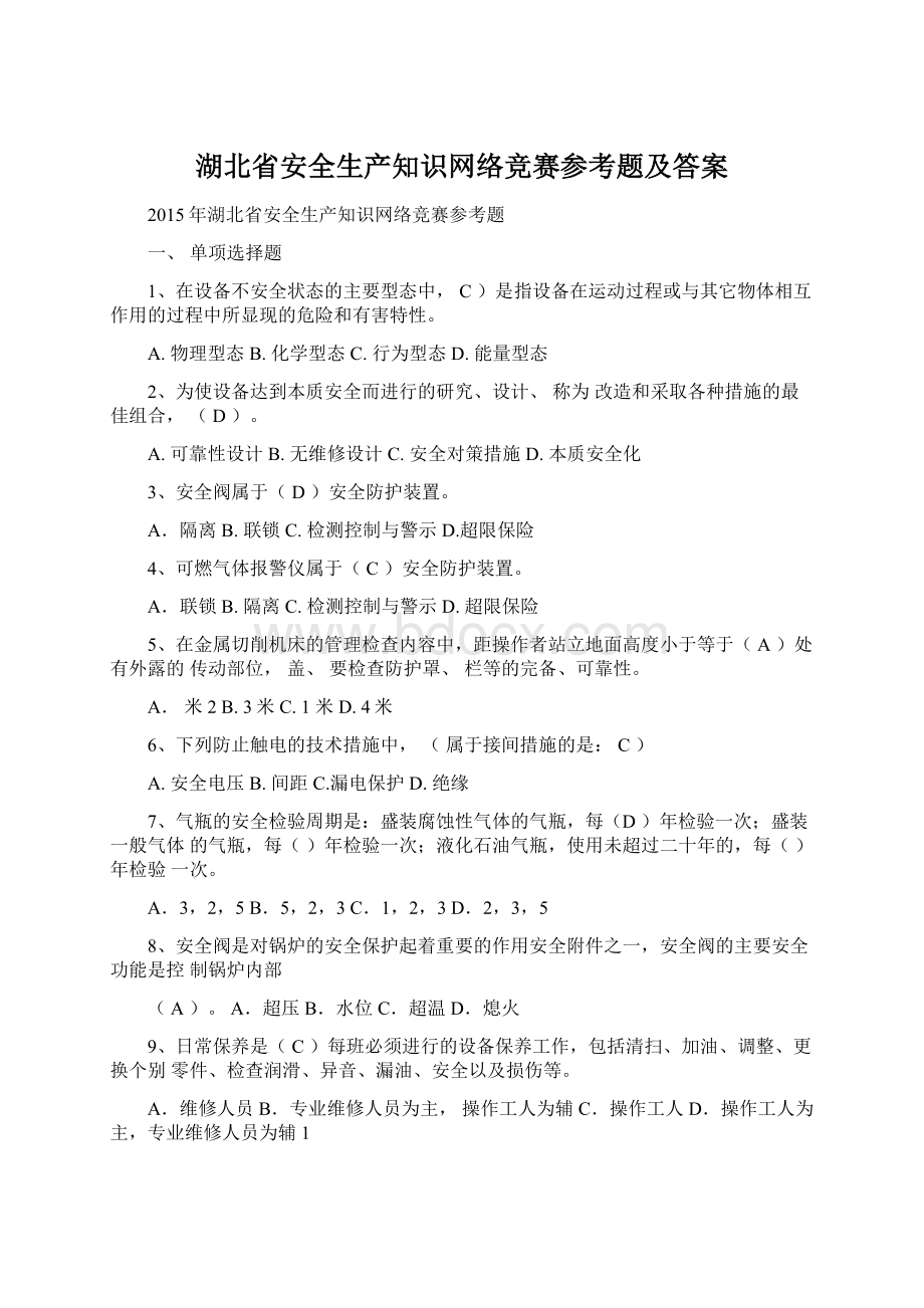 湖北省安全生产知识网络竞赛参考题及答案Word文件下载.docx