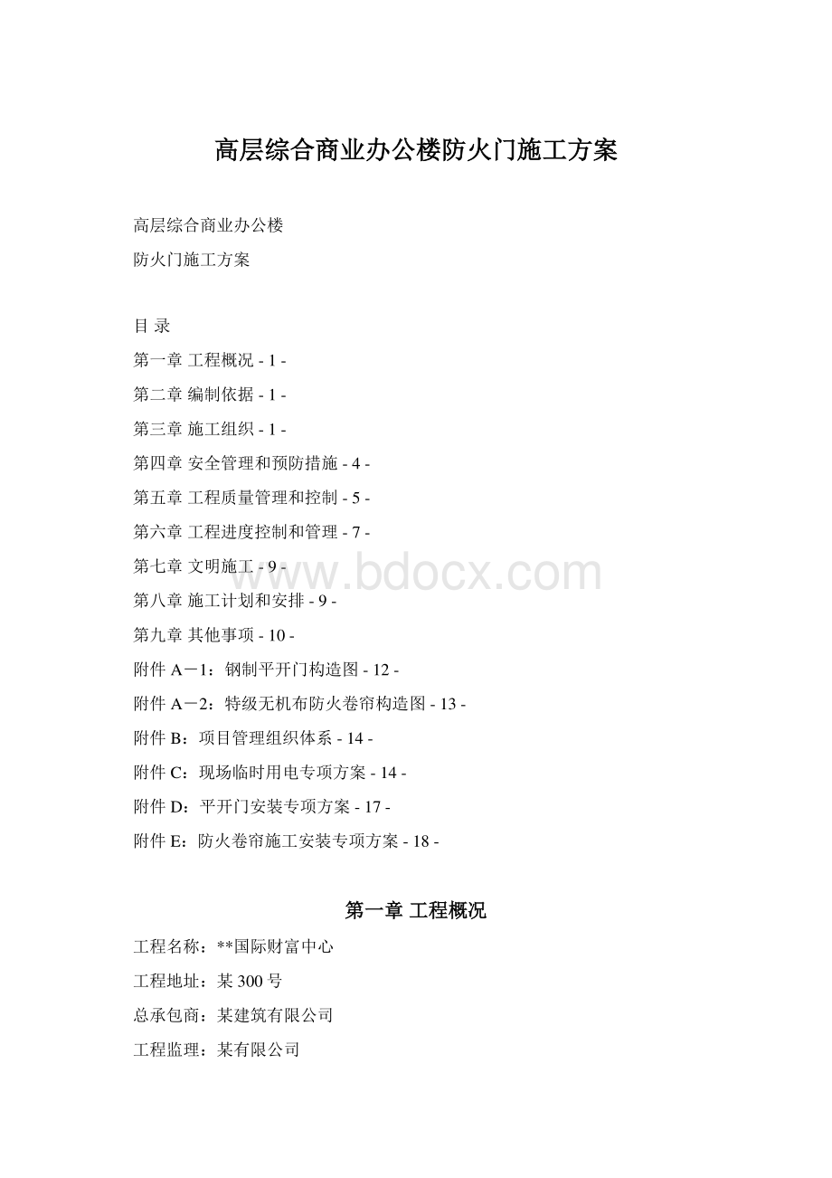 高层综合商业办公楼防火门施工方案.docx_第1页