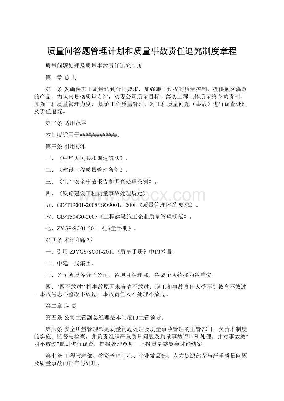 质量问答题管理计划和质量事故责任追究制度章程.docx_第1页