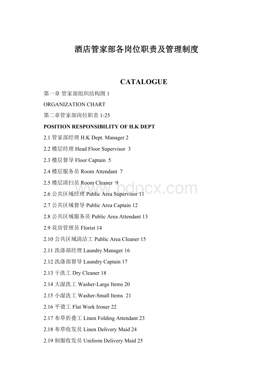 酒店管家部各岗位职责及管理制度Word下载.docx