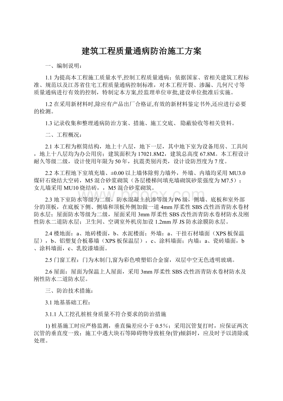 建筑工程质量通病防治施工方案Word文档下载推荐.docx_第1页