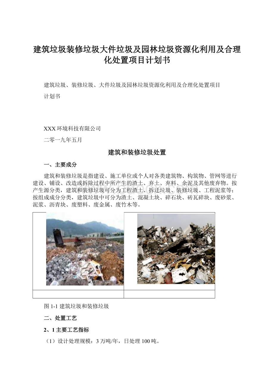 建筑垃圾装修垃圾大件垃圾及园林垃圾资源化利用及合理化处置项目计划书.docx_第1页