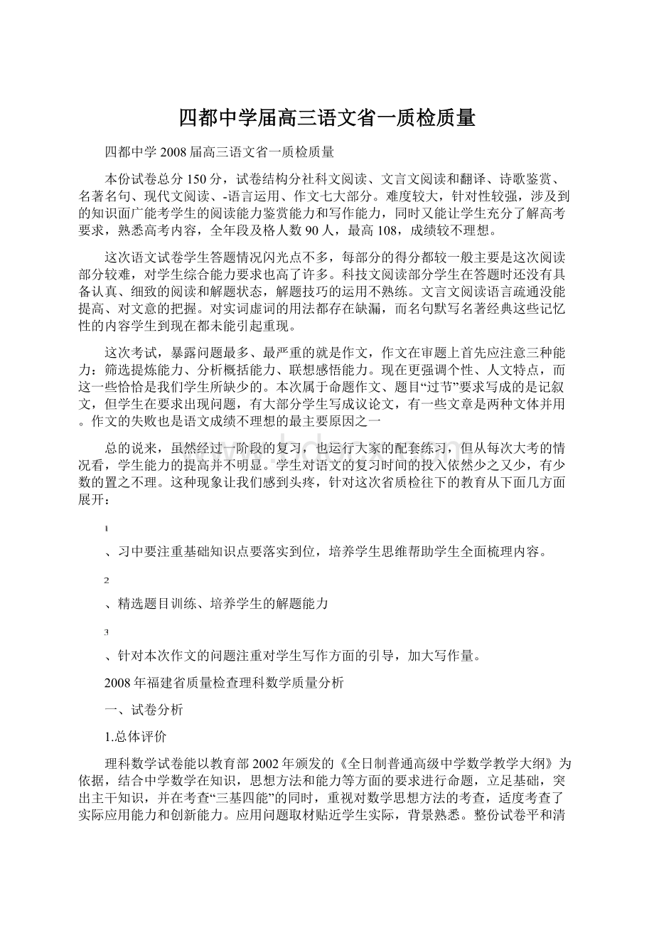 四都中学届高三语文省一质检质量.docx_第1页