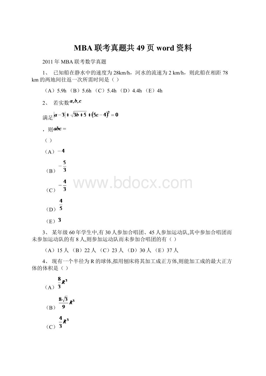 MBA联考真题共49页word资料Word下载.docx_第1页