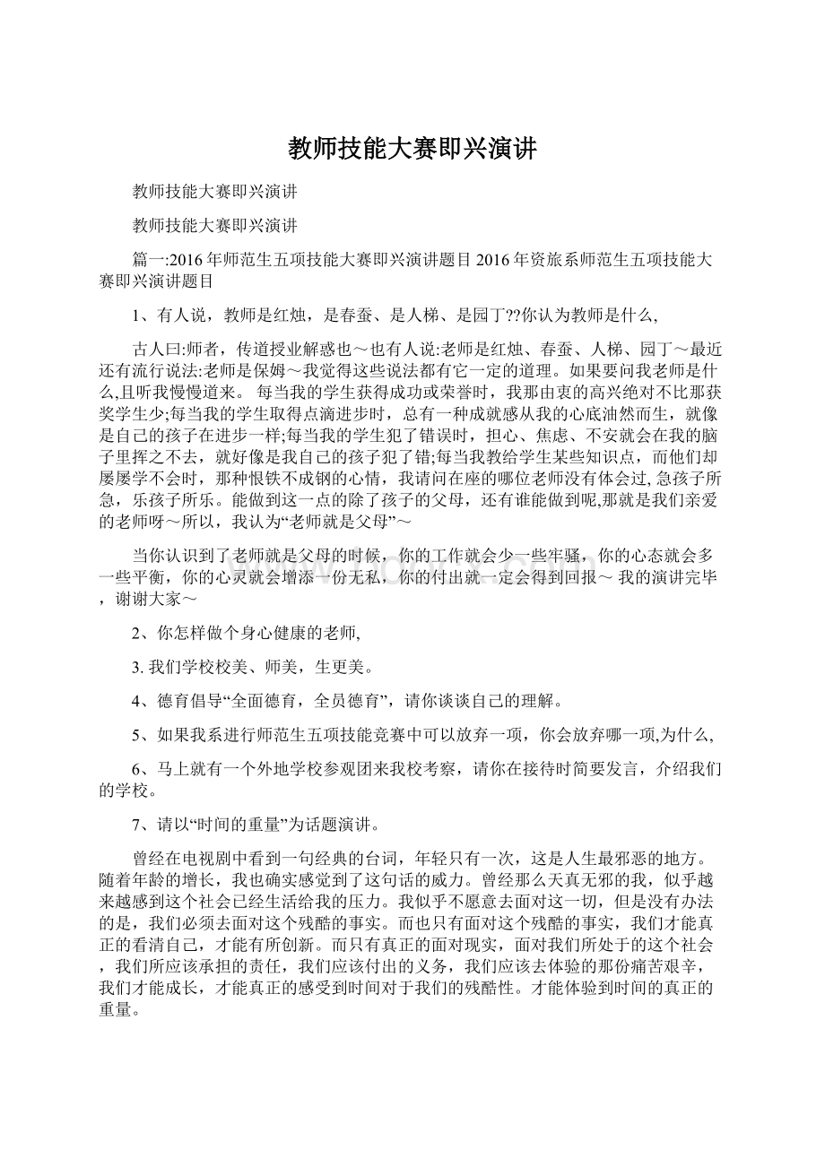 教师技能大赛即兴演讲Word下载.docx