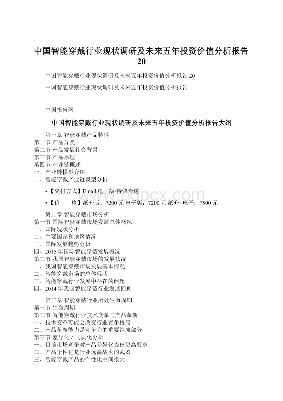 中国智能穿戴行业现状调研及未来五年投资价值分析报告20Word文档下载推荐.docx