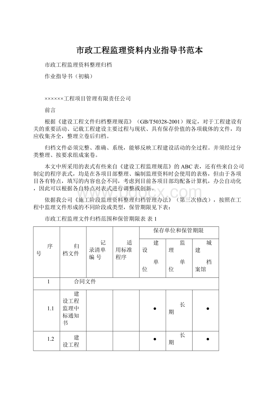 市政工程监理资料内业指导书范本文档格式.docx