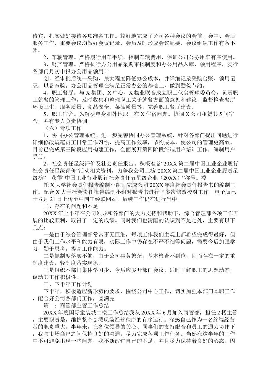 商管部上半年工作总结工作范文Word下载.docx_第2页