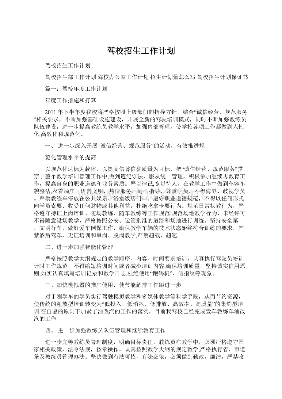 驾校招生工作计划文档格式.docx_第1页