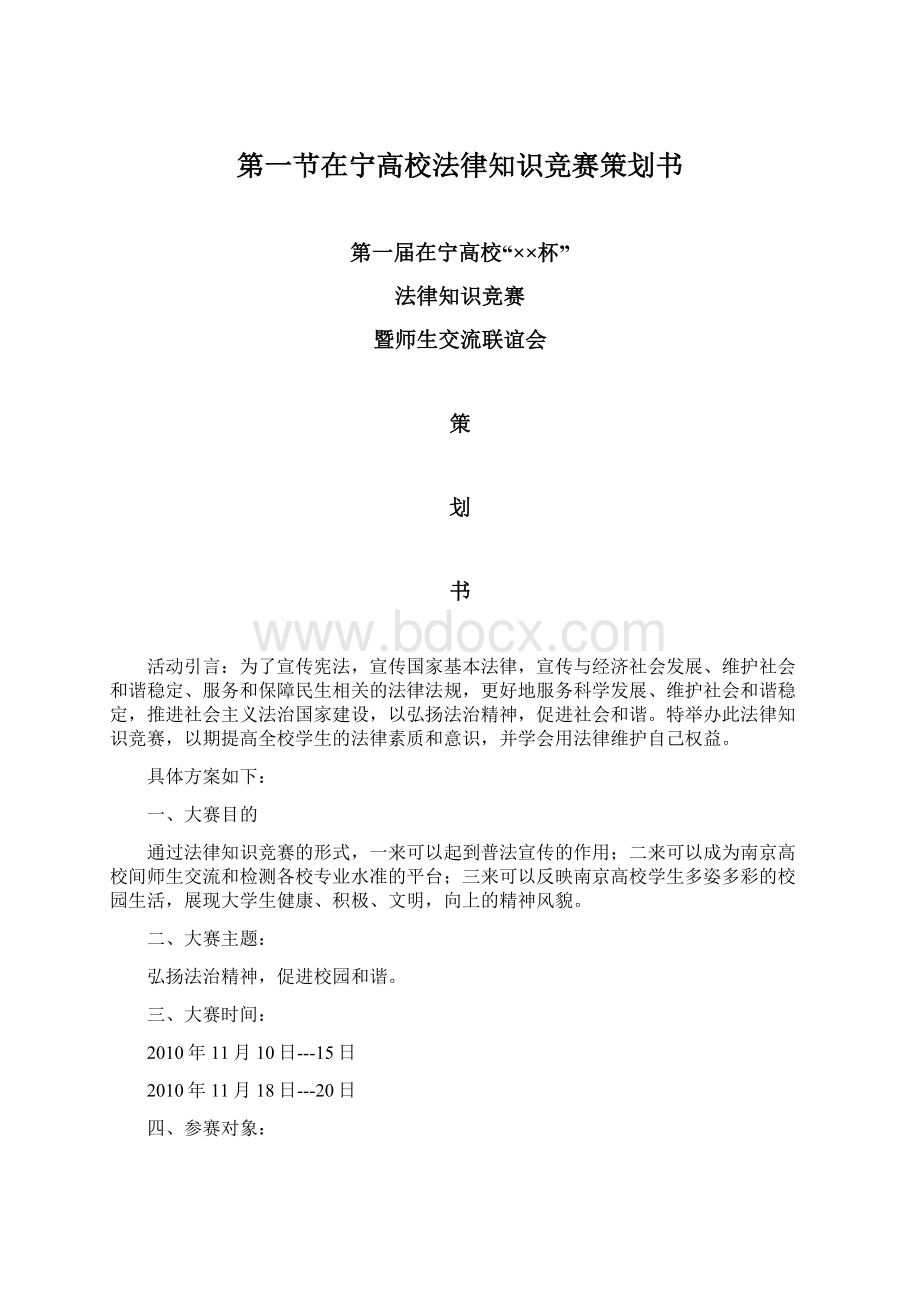 第一节在宁高校法律知识竞赛策划书Word文档格式.docx_第1页