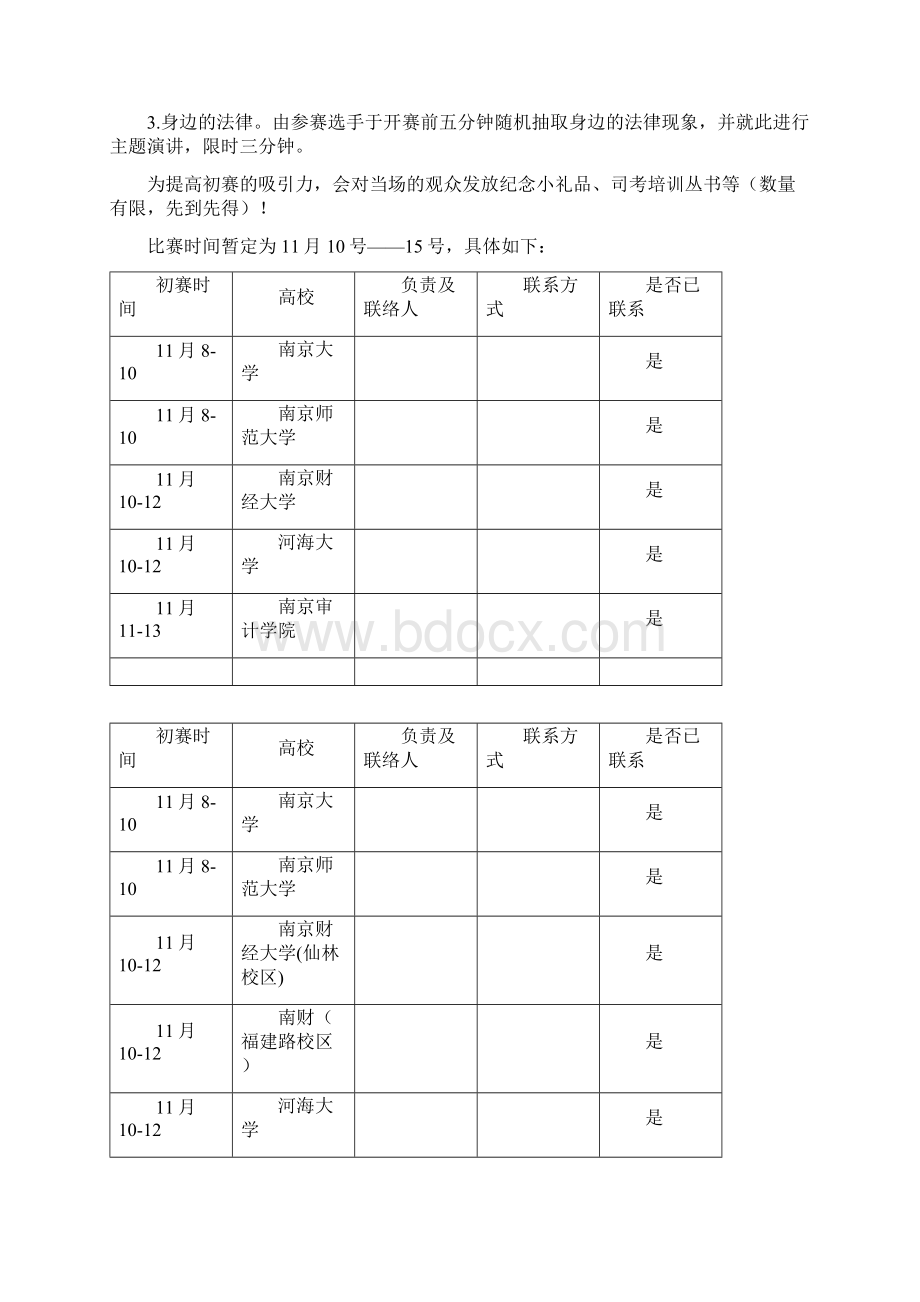 第一节在宁高校法律知识竞赛策划书Word文档格式.docx_第3页