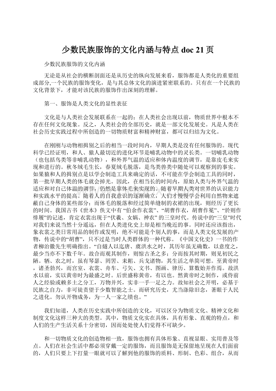 少数民族服饰的文化内涵与特点doc 21页Word下载.docx