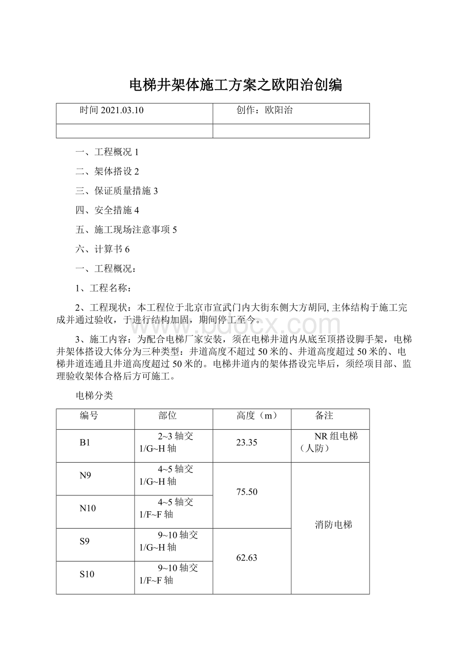 电梯井架体施工方案之欧阳治创编.docx_第1页