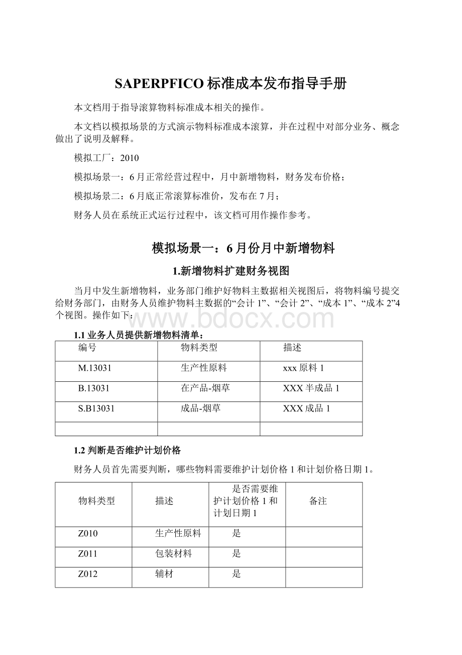 SAPERPFICO标准成本发布指导手册.docx