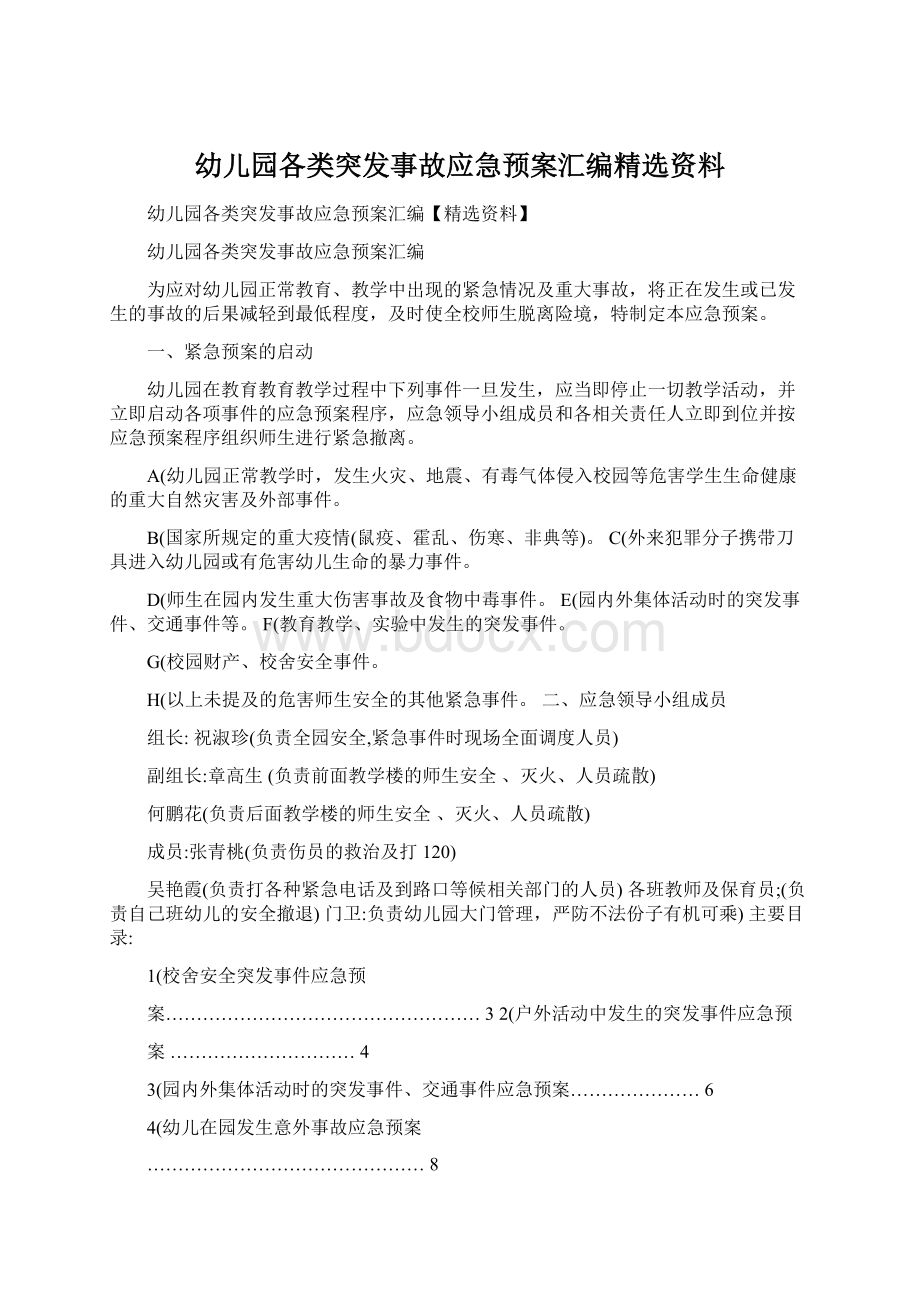 幼儿园各类突发事故应急预案汇编精选资料Word文档下载推荐.docx_第1页