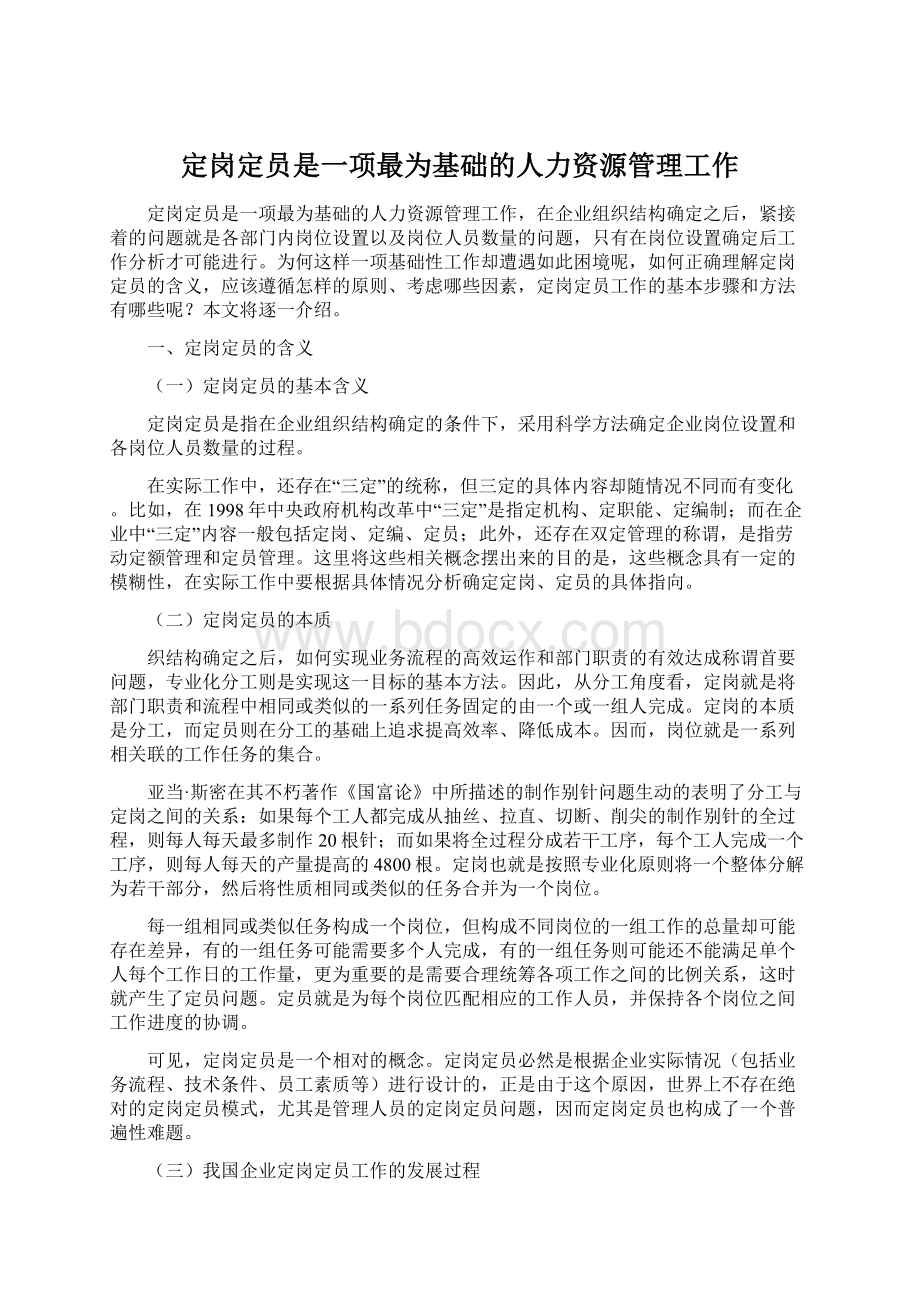 定岗定员是一项最为基础的人力资源管理工作Word文档格式.docx_第1页