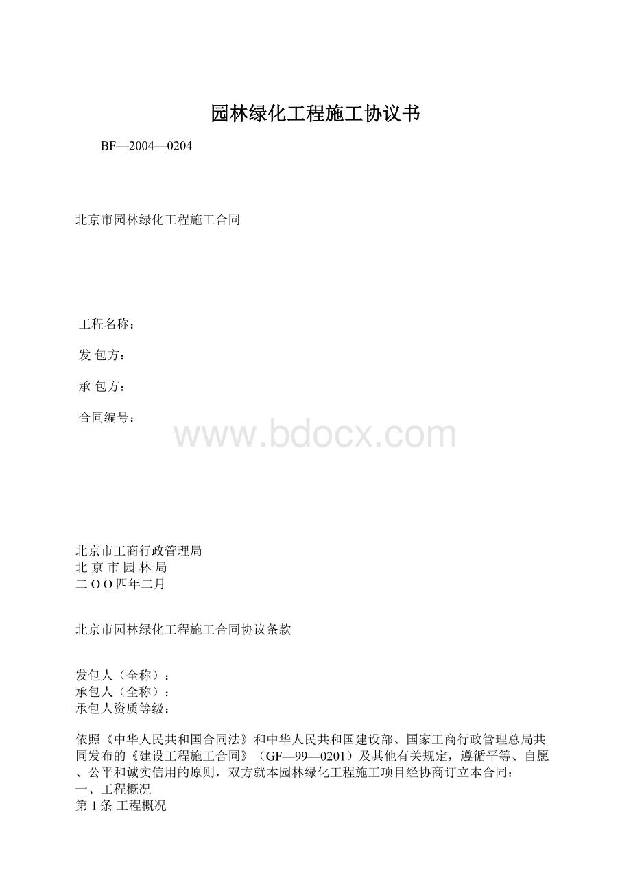 园林绿化工程施工协议书.docx_第1页