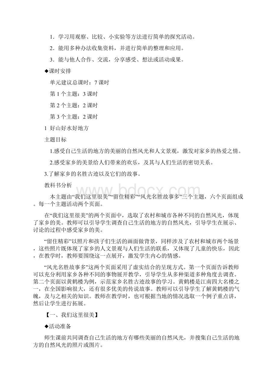 鄂教版品德与生活二年级下册全册教案1Word格式文档下载.docx_第2页