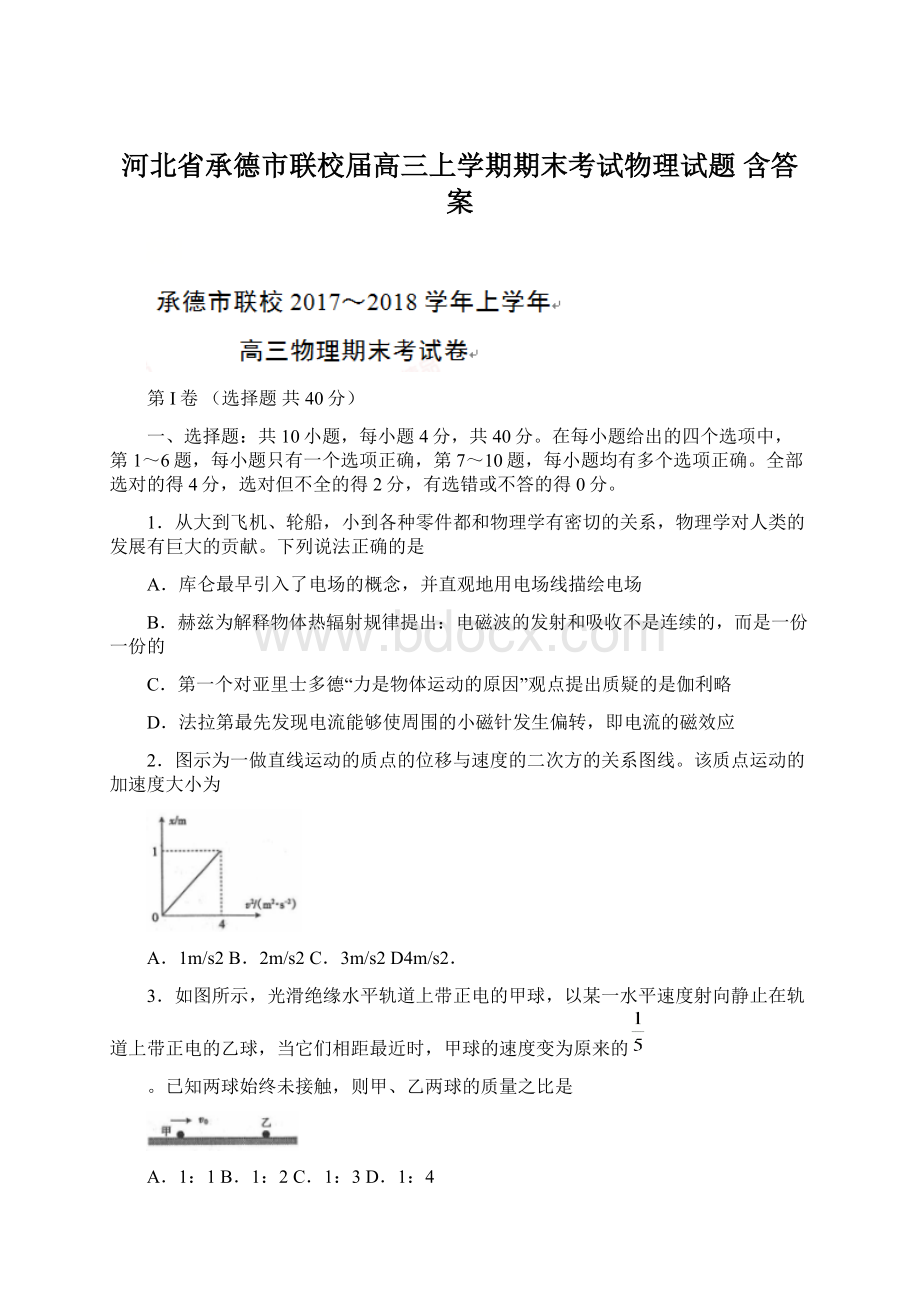 河北省承德市联校届高三上学期期末考试物理试题 含答案Word格式.docx_第1页