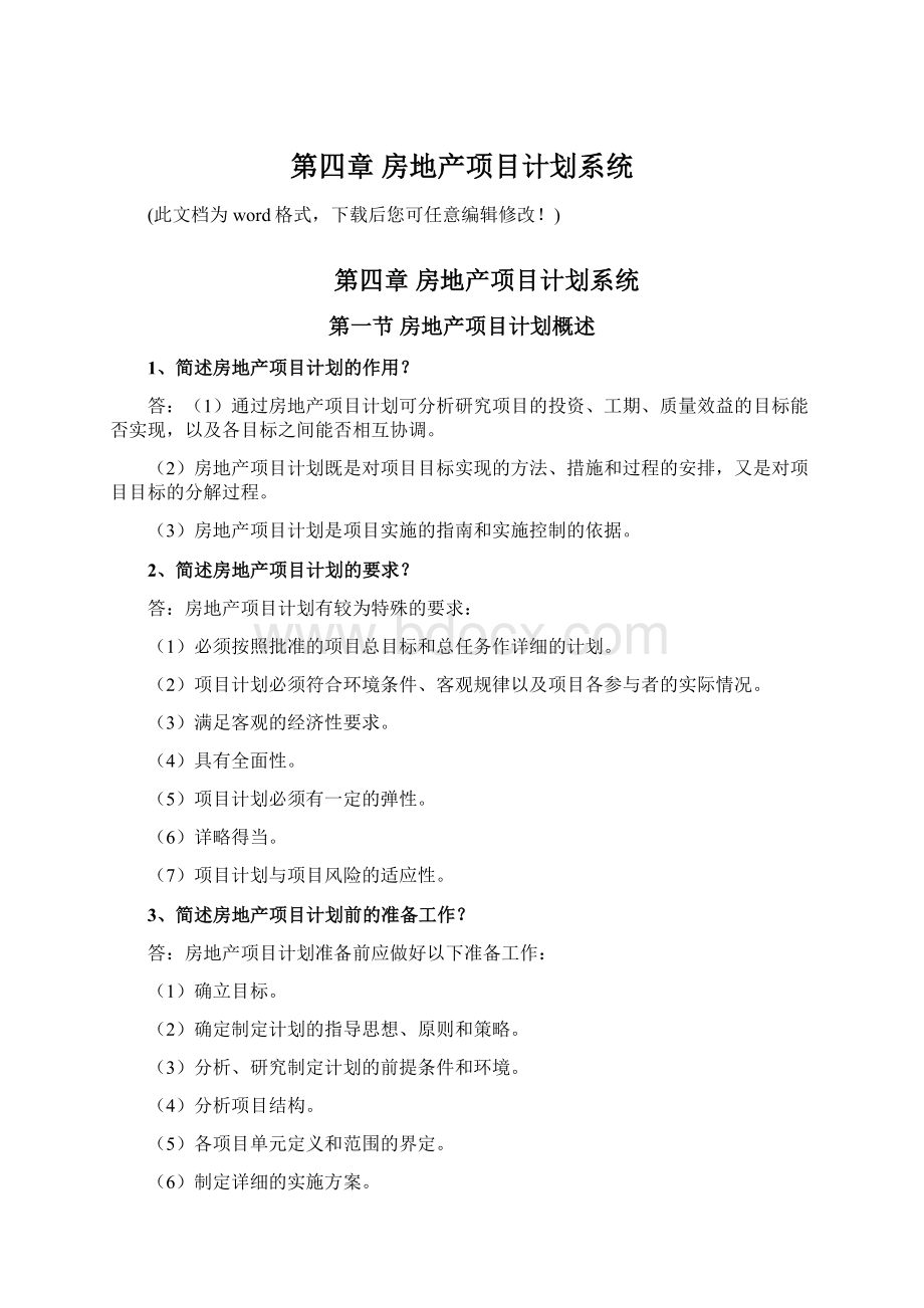 第四章 房地产项目计划系统Word文档下载推荐.docx_第1页