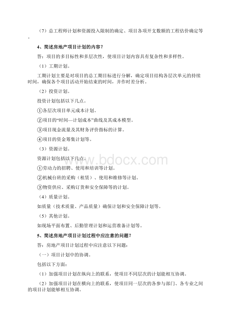 第四章 房地产项目计划系统Word文档下载推荐.docx_第2页