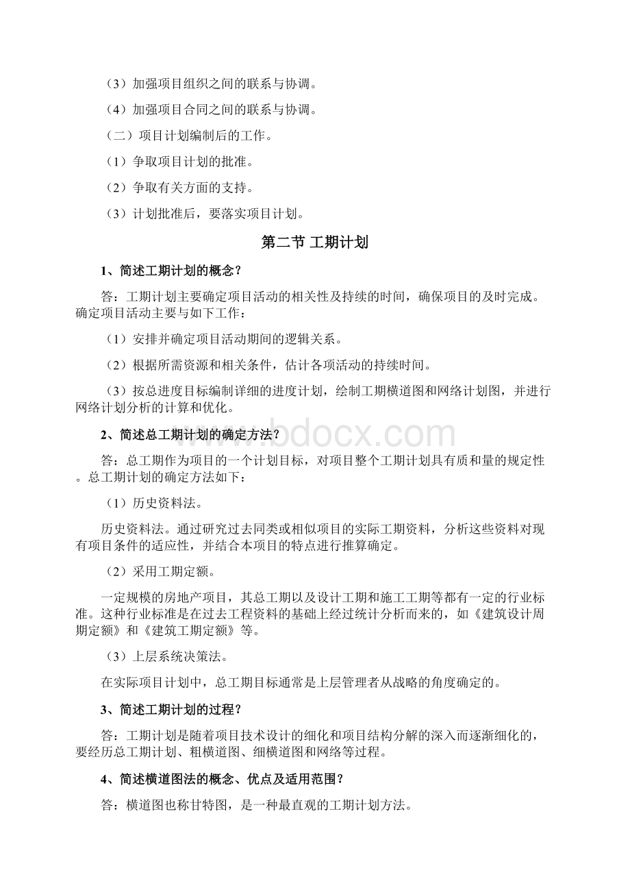 第四章 房地产项目计划系统.docx_第3页