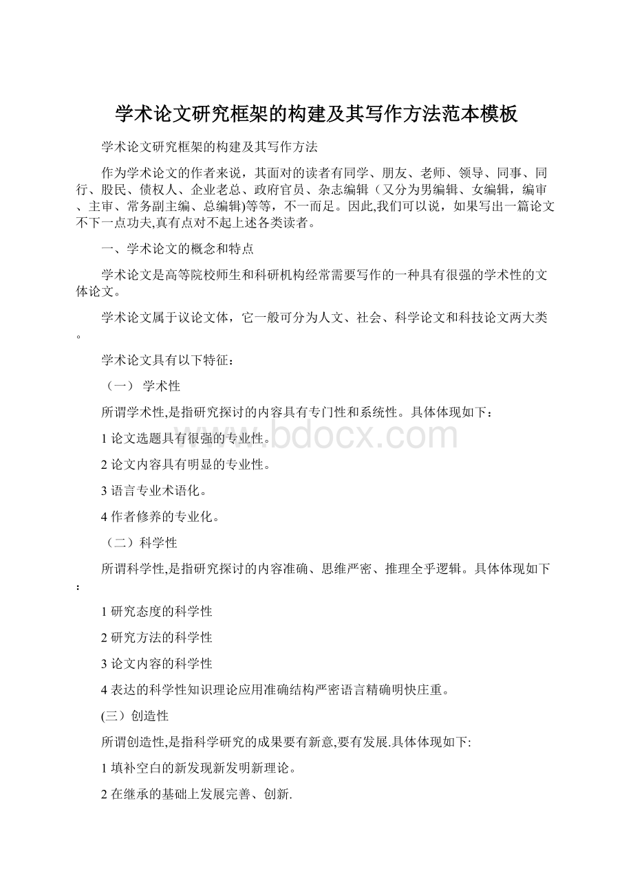 学术论文研究框架的构建及其写作方法范本模板Word文档下载推荐.docx_第1页