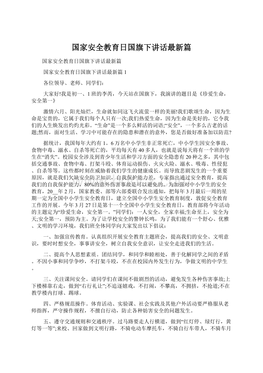 国家安全教育日国旗下讲话最新篇.docx