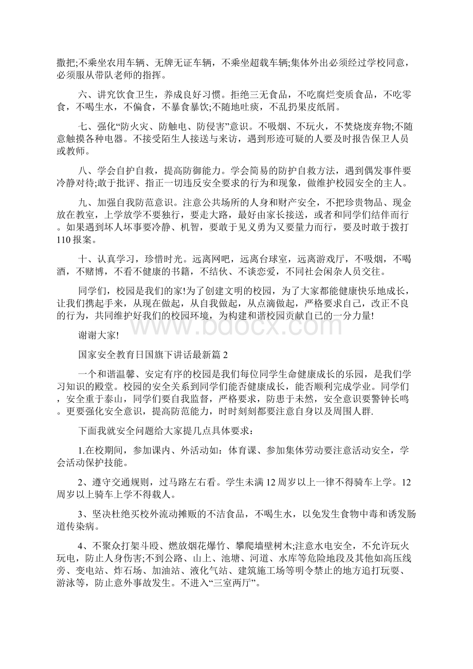 国家安全教育日国旗下讲话最新篇.docx_第2页