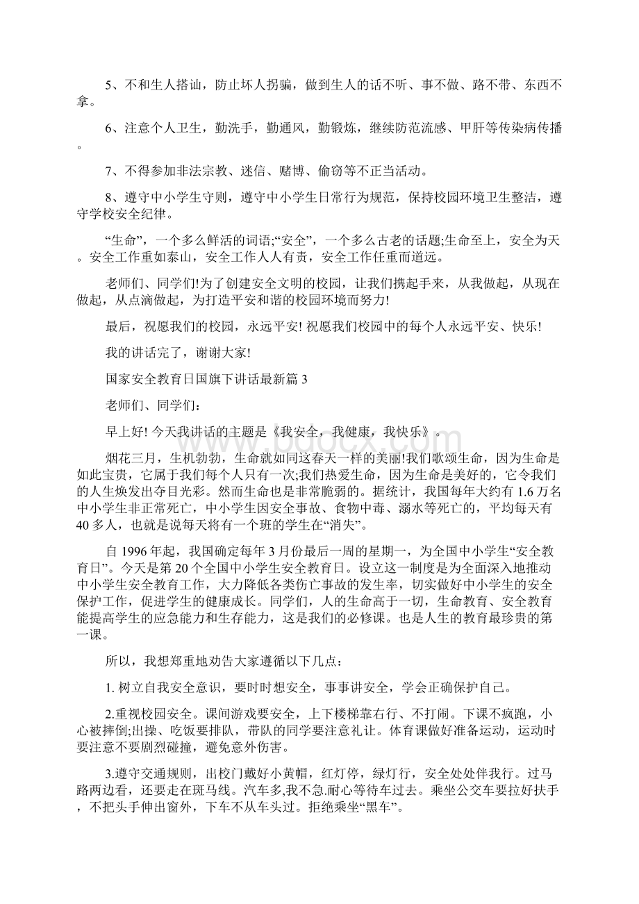 国家安全教育日国旗下讲话最新篇.docx_第3页